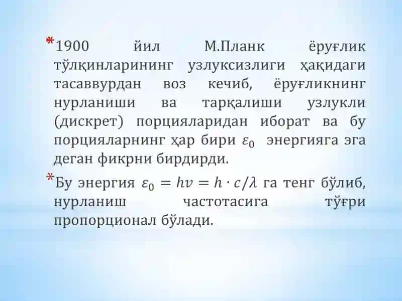 А.Эйнштейннинг ёруғлик квантлари ҳақидаги гипотезаси 3