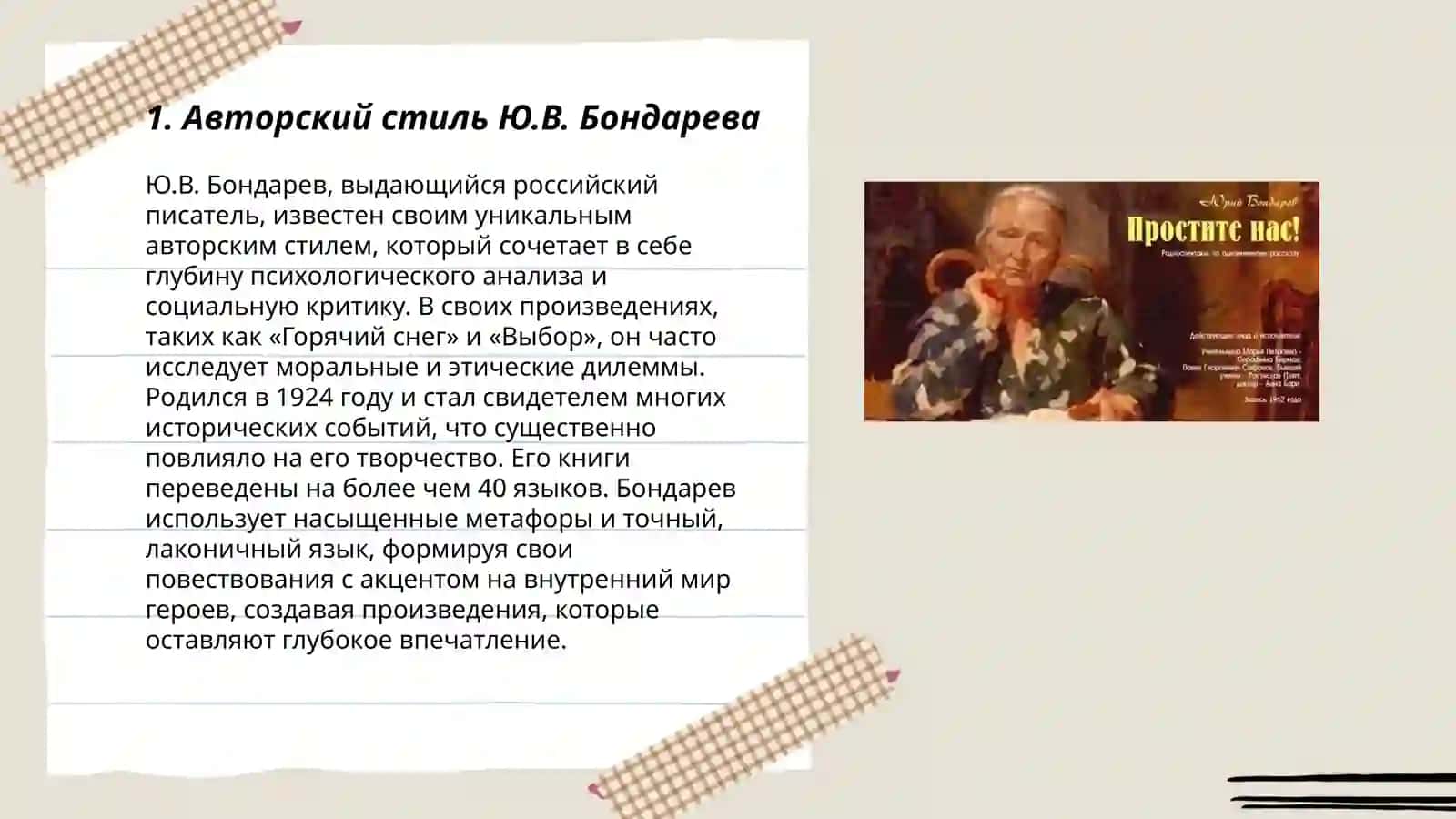 Работа по рассказу Ю.В.Бондараева "Простите нас!" 3