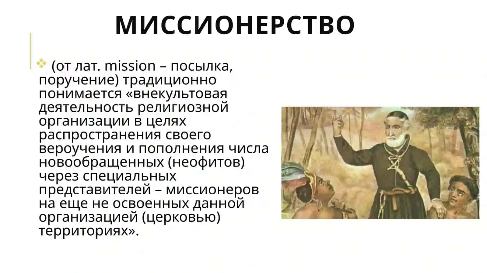 Религия в киберпространстве. Социально-политическая опасностей миссионерства и прозелитизма 3
