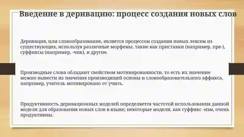 Деривация как процесс словообразования: основные понятия и принципы 3