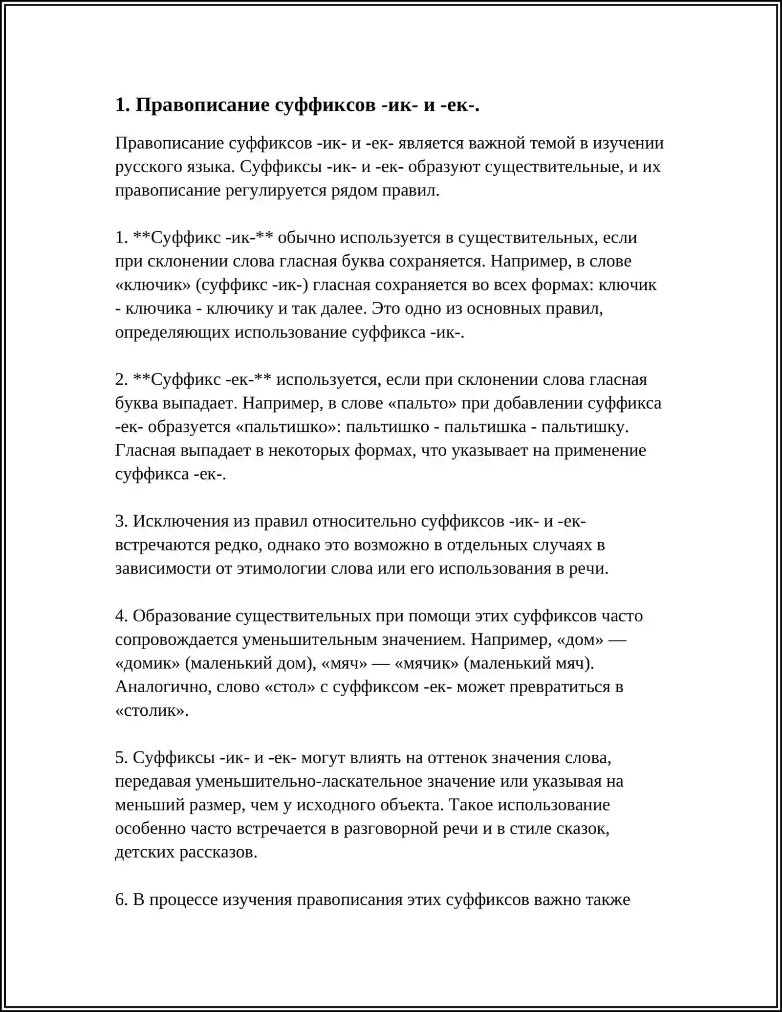 ПРАВОПИСАНИЕ СЛОВООБРАЗОВАТЕЛЬНЫХ СУФФИКСОВ И СУФФИКСОВ СУБЪЕКТИВНОЙ ОЦЕНКИ ИМЕН СУЩЕСТВИТЕЛЬНЫХ 3