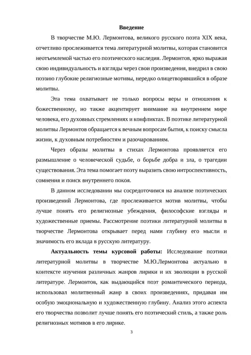 Поэтика литературной молитвы в творчестве М.Ю.Лермонтова 3