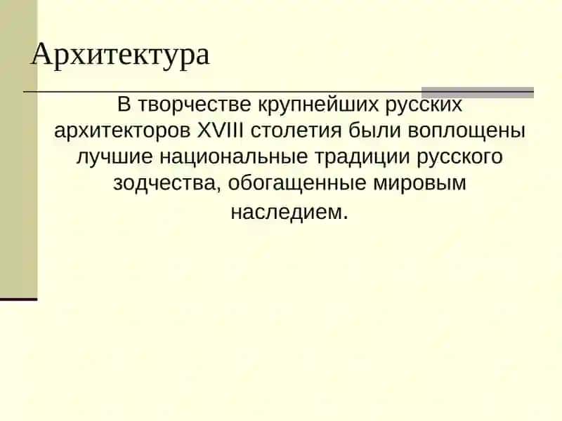 Русская культура XVIII века 3