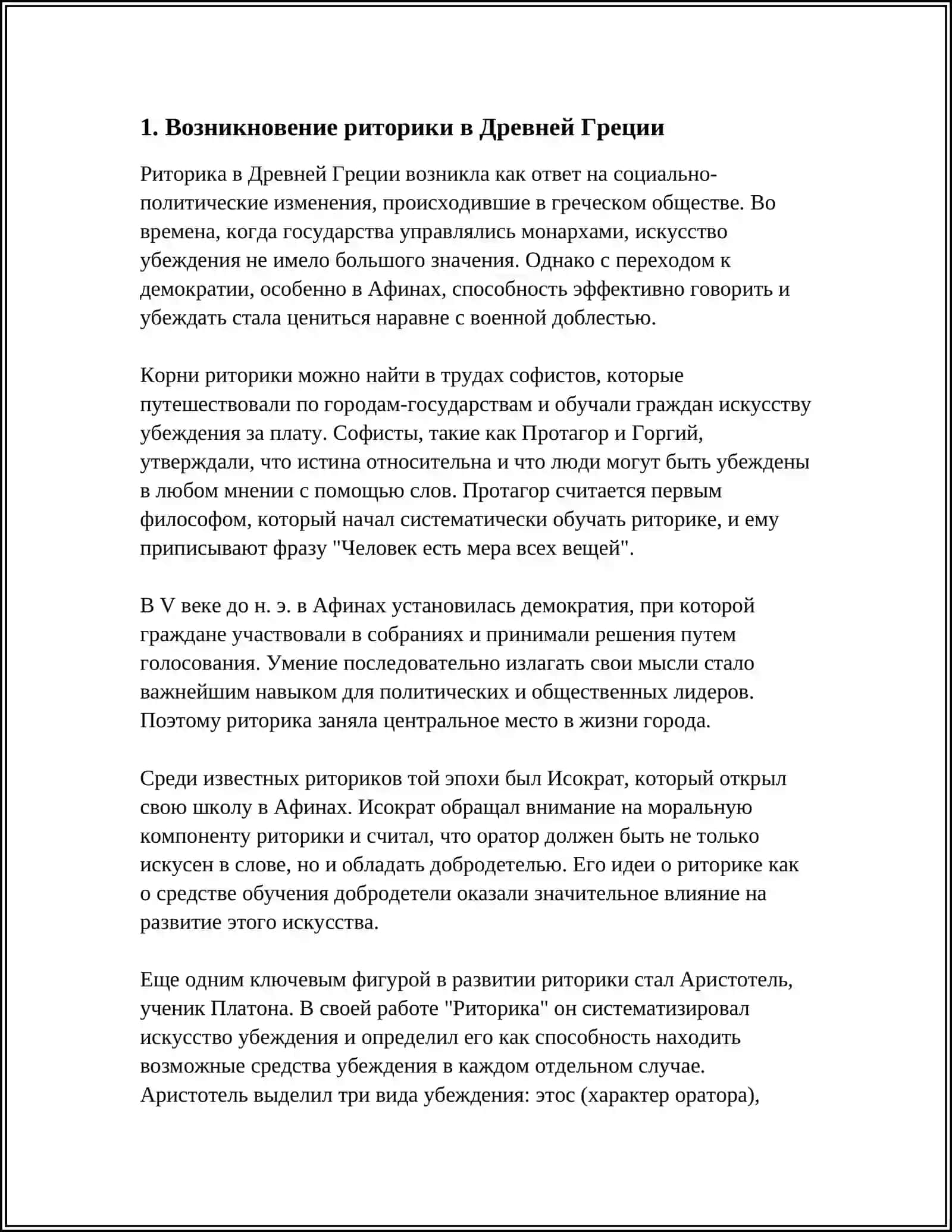 ИСТОРИЯ РАЗВИТИЯ РИТОРИКИ В АНТИЧНУЮ ЭПОХУ 3