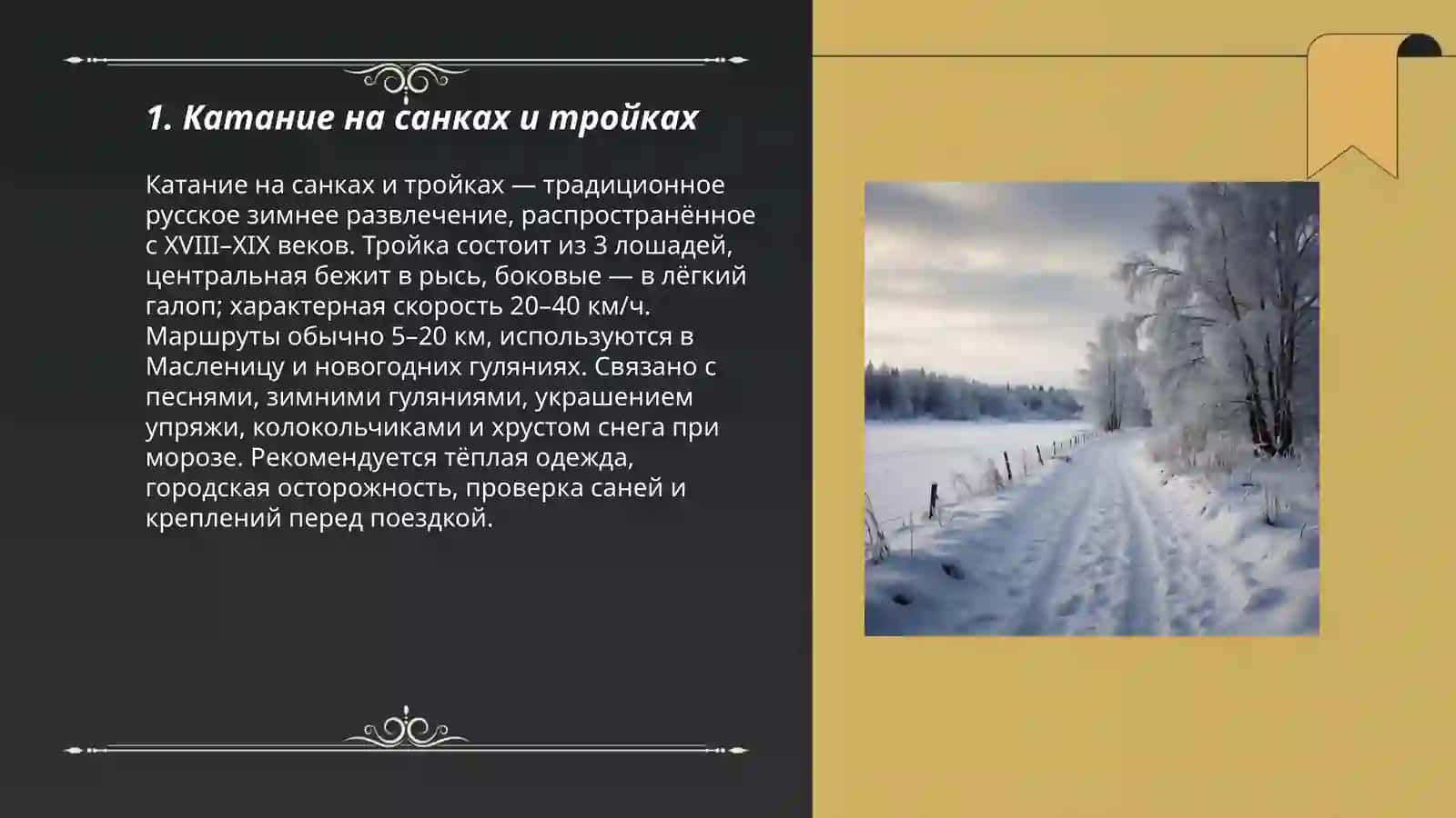 Зимние забавы и русские традиции Суровость и величие русского морозаВолшебство зимней природы: первый снег и иней 3
