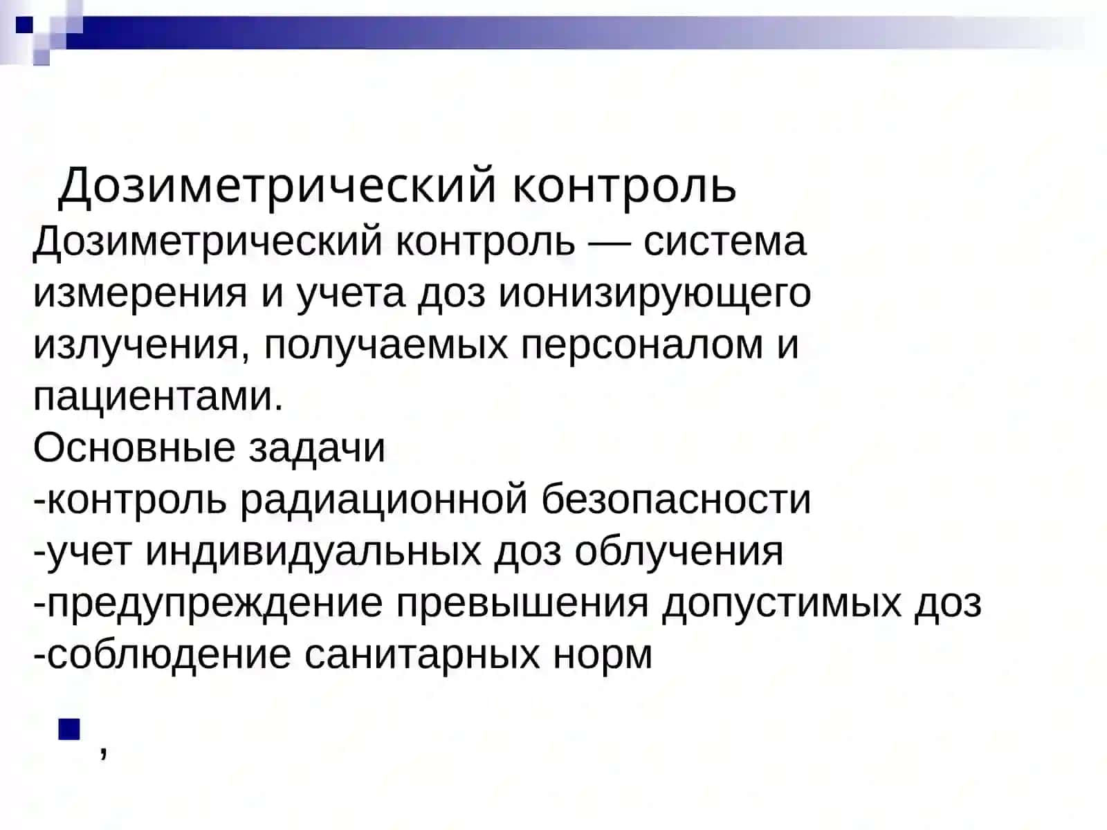 Обеспечение безопасности персонала и пациентов при работе с источниками ионизирующих излучений 3