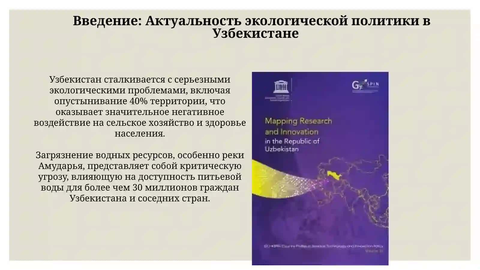 Экологическая политика и экономический механизм ее реализации в Узбекистане 3