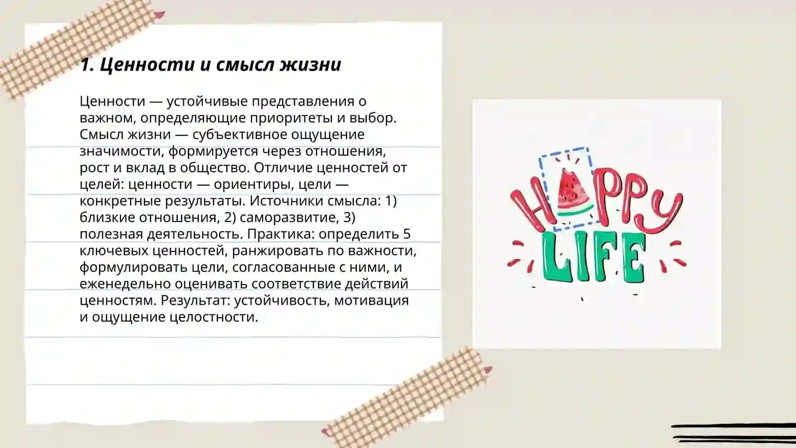Основы счастливой жизни 3