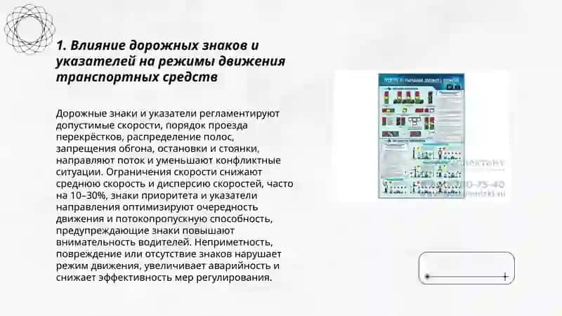 Влияние элементов дорожного движения и мер регулирования на режимы движения транспортных средств 3