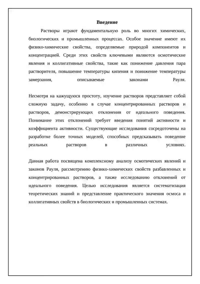 Осмос, Законы Рауля и Коллигативные Свойства Растворов 3