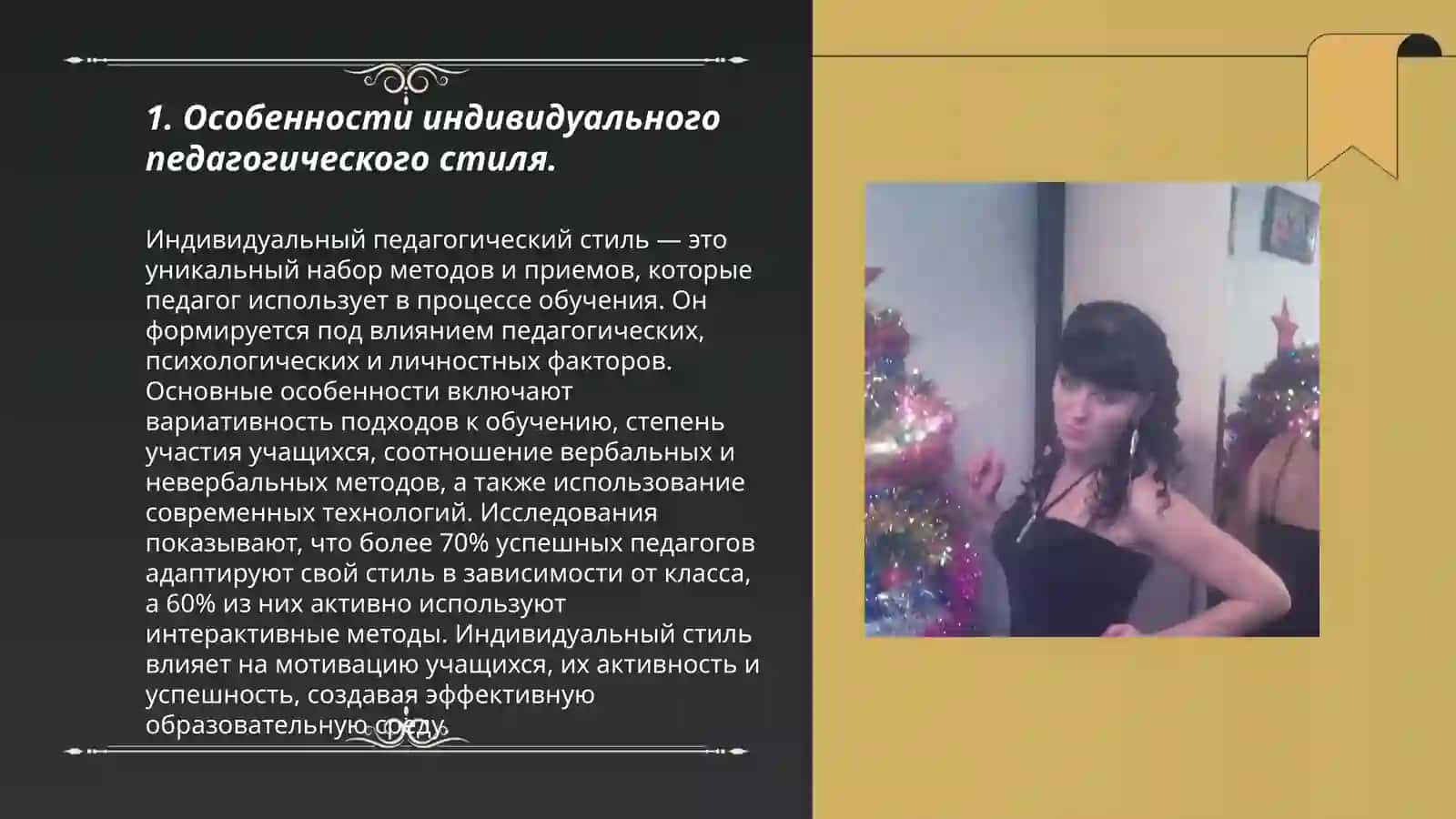 Индивидуальный стиль педагогической деятельности 3