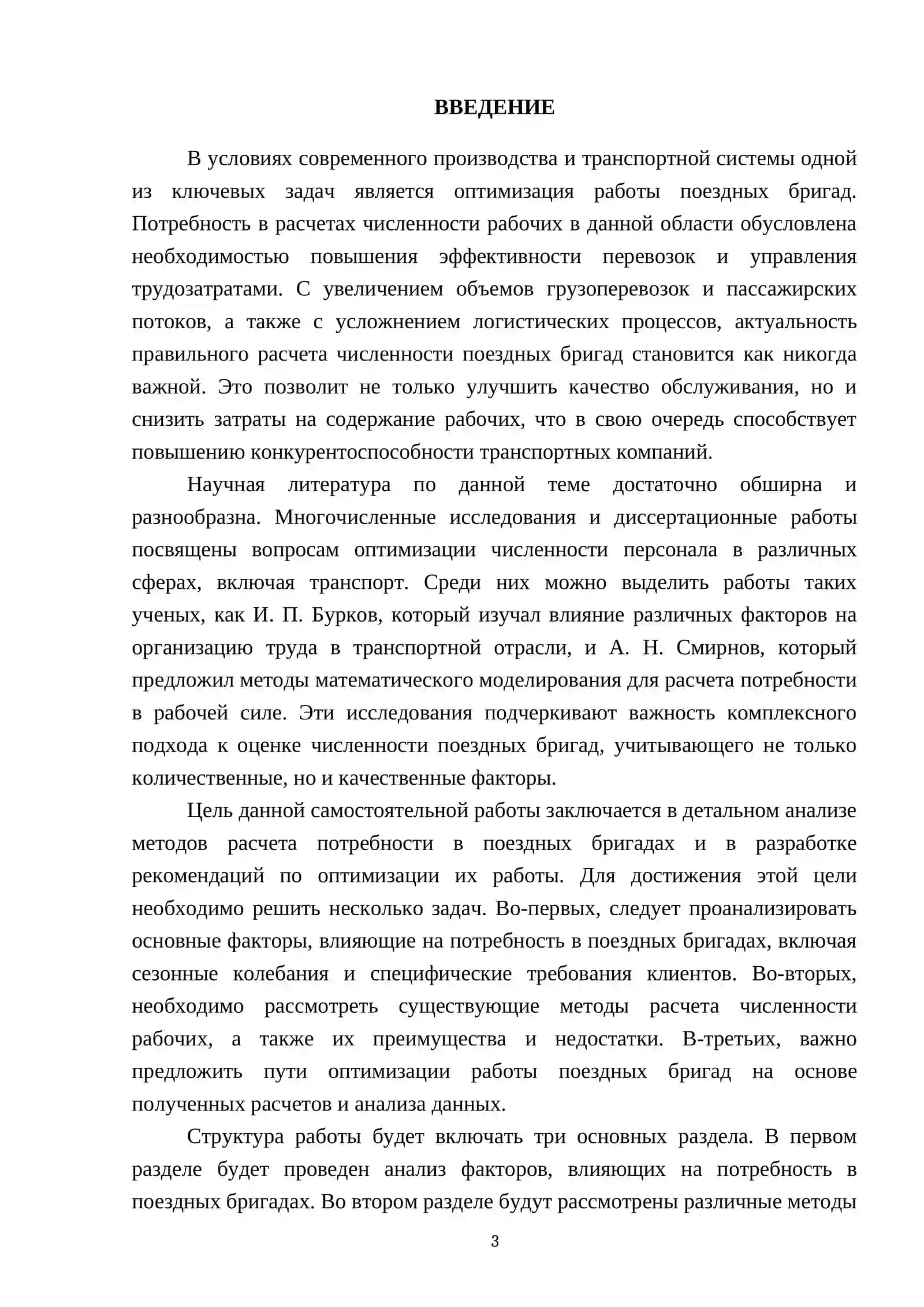 Расчет потребности в поездных бригадах (расчет численности рабочих) 3