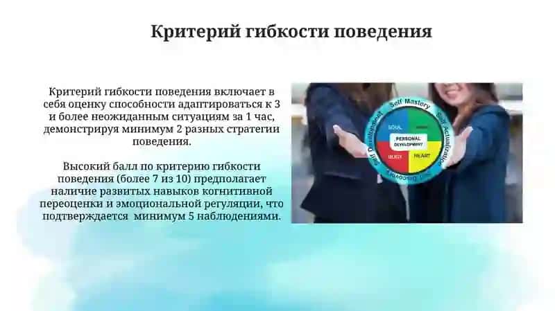 Критерии оценки психологической гибкости и уравновешенности 3