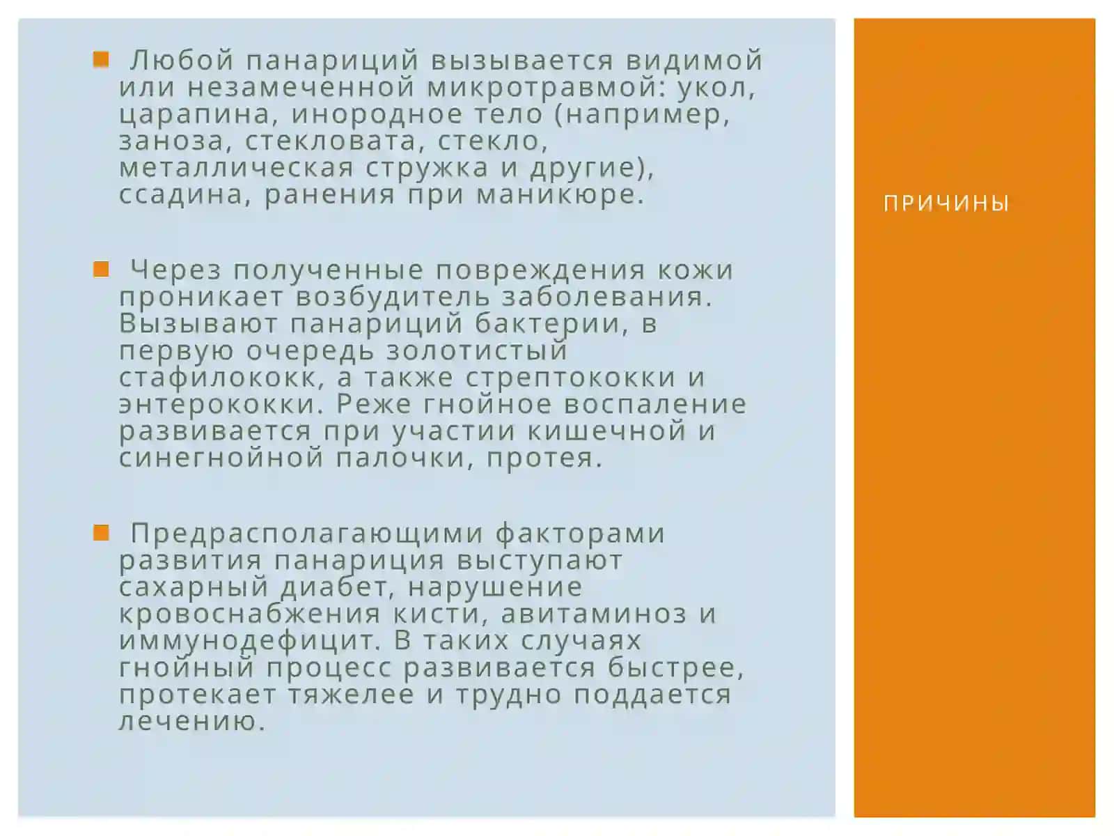 Панарици ймАСТИТ 3
