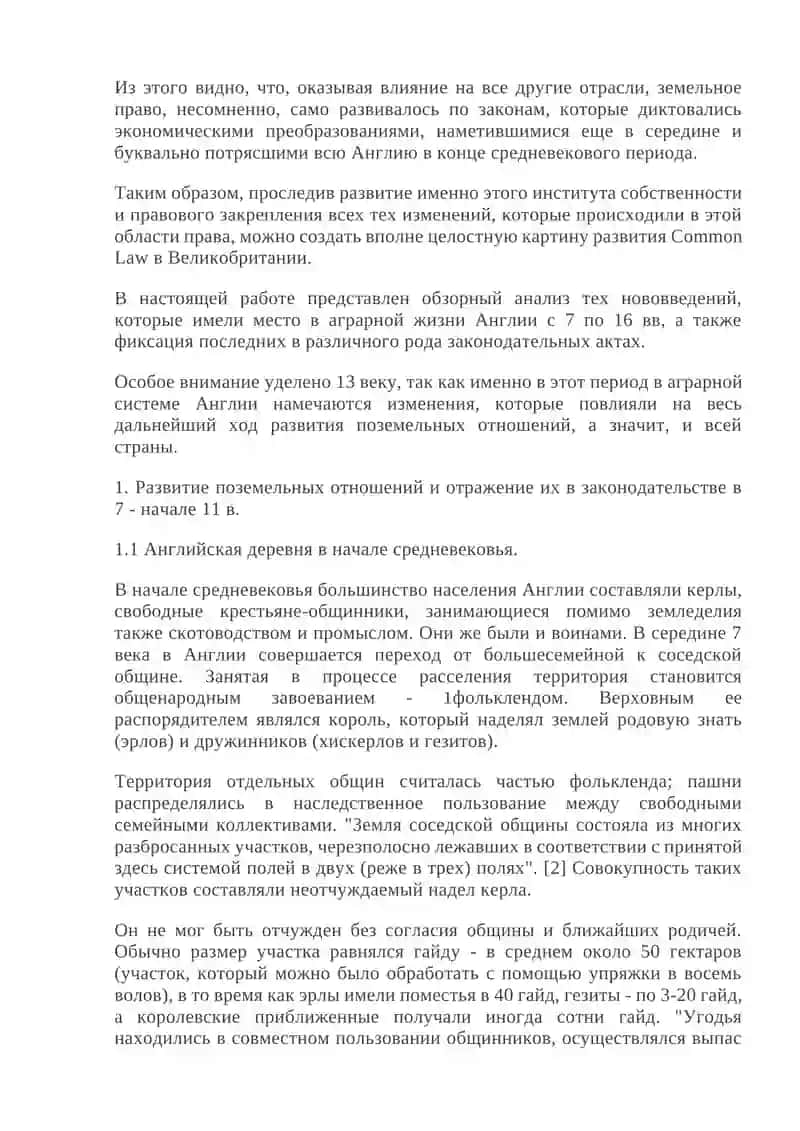 Поземельные отношения в средневековой Англии и их правовое урегулирование 3