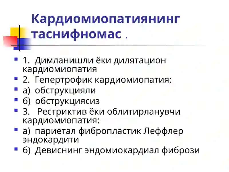 КАРДИОМИОПАТИЯЛАР 3