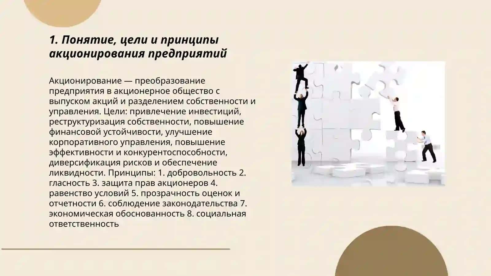 Акционирование предприятий и повышение их эффективности 3