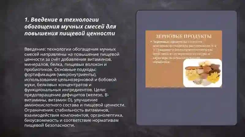 Технологии обогащения мучных смесей для повышения пищевой ценности 3
