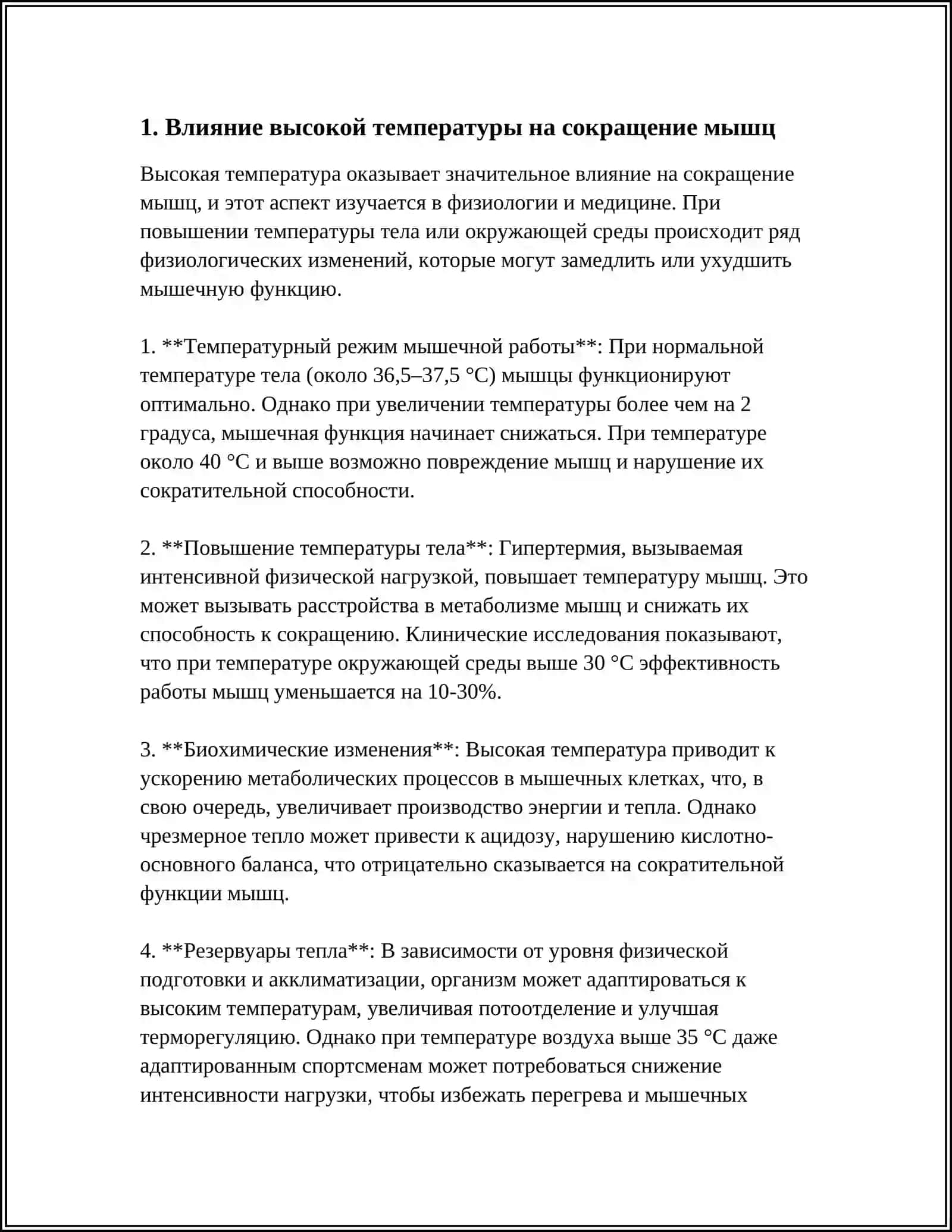 МЫШЕЧНАЯ ДЕЯТЕЛЬНОСТЬ ПРИ ВЫСОКОЙ ТЕМПЕРАТУРЕ ОКРУЖАЮЩЕЙ СРЕДЫ 3