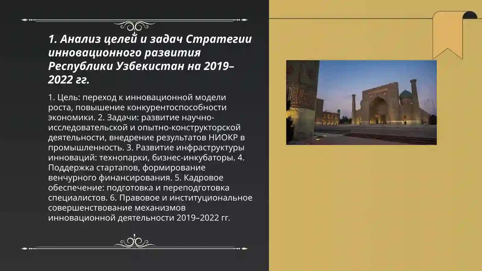 Изучение стратегии иновационного развития Республики Узбекистан 2019-2022гг 3