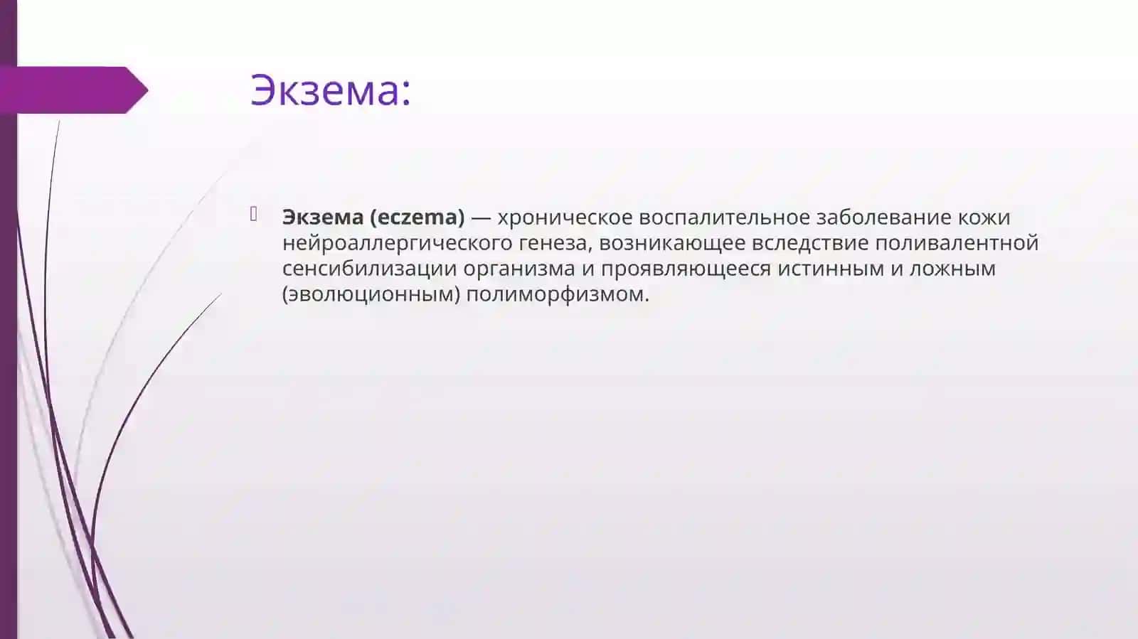 Экзема 3
