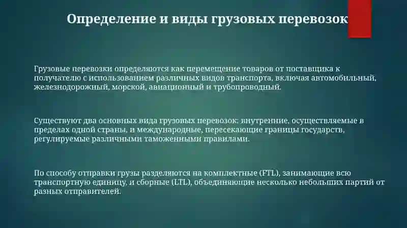 Перевозки грузов: основные понятия 3