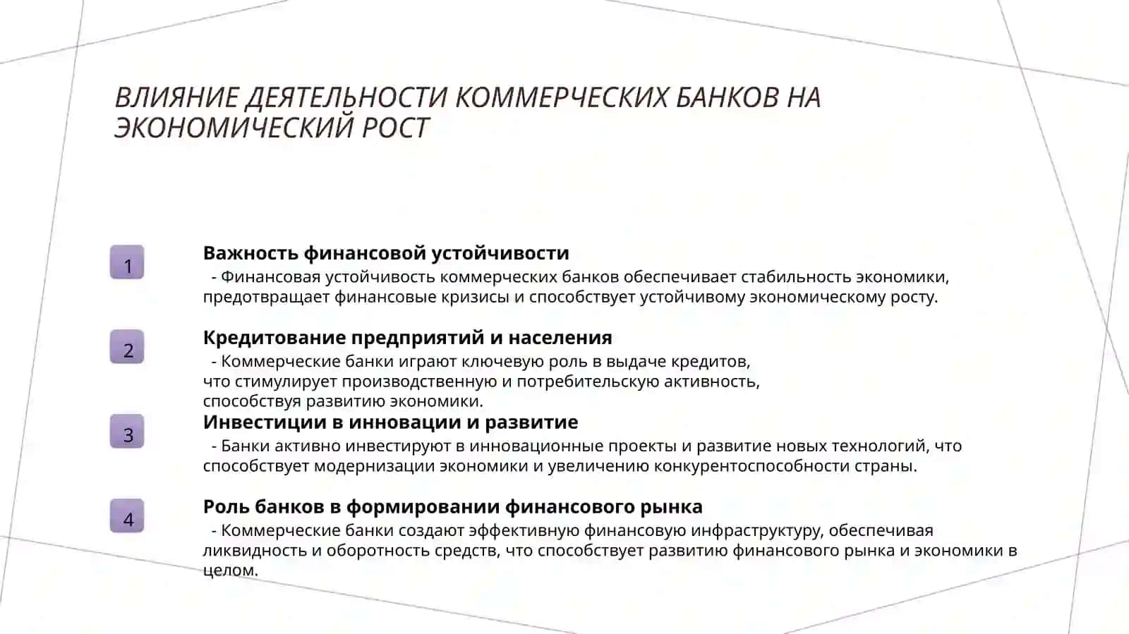 Коммерческие банки и основные направления развития их деятельности 3