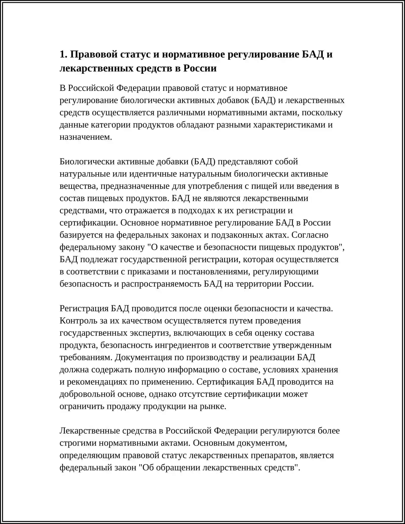 СРАВНИТЕЛЬНЫЙ АНАЛИЗ БИОЛОГИЧЕСКИХ АКТИВНЫХ ДОБАВОК, И ЛЕКАРСТВЕННЫХ ПРЕПАРАТОВ 3
