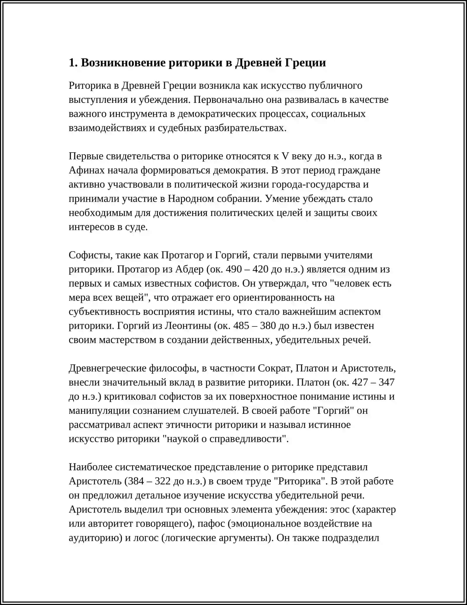ИСТОРИЯ РАЗВИТИЯ РИТОРИКА АНТИЧНУЮ ЭПОХУ 3