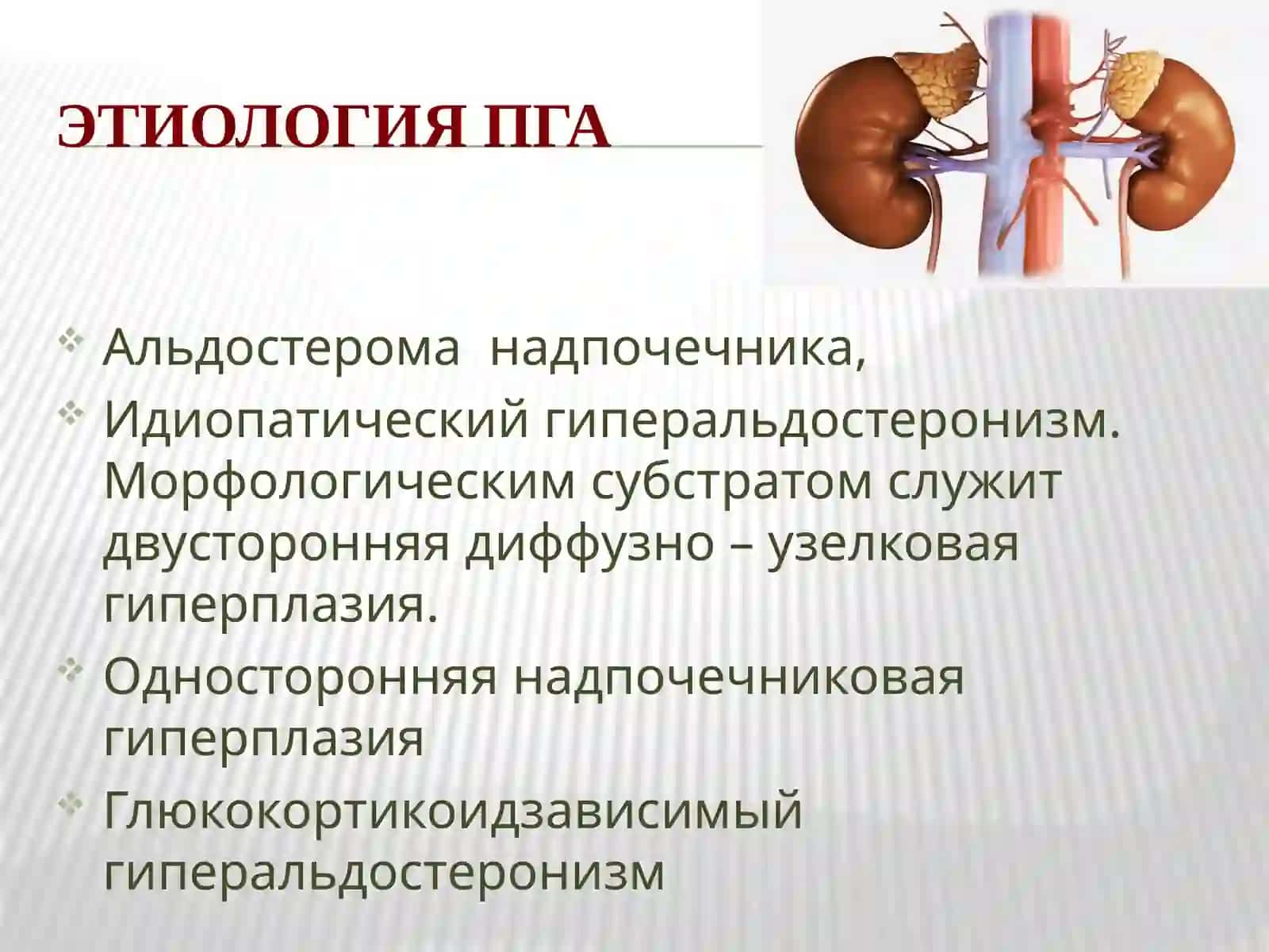 Первичный гиперальдостеронизм (синдром Конна) 3