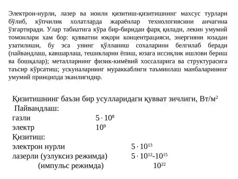 Электрон нурли, лазерли ва ионли қизитиш 3