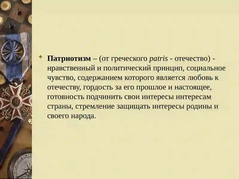 ПАТРИОТИЗМ 3