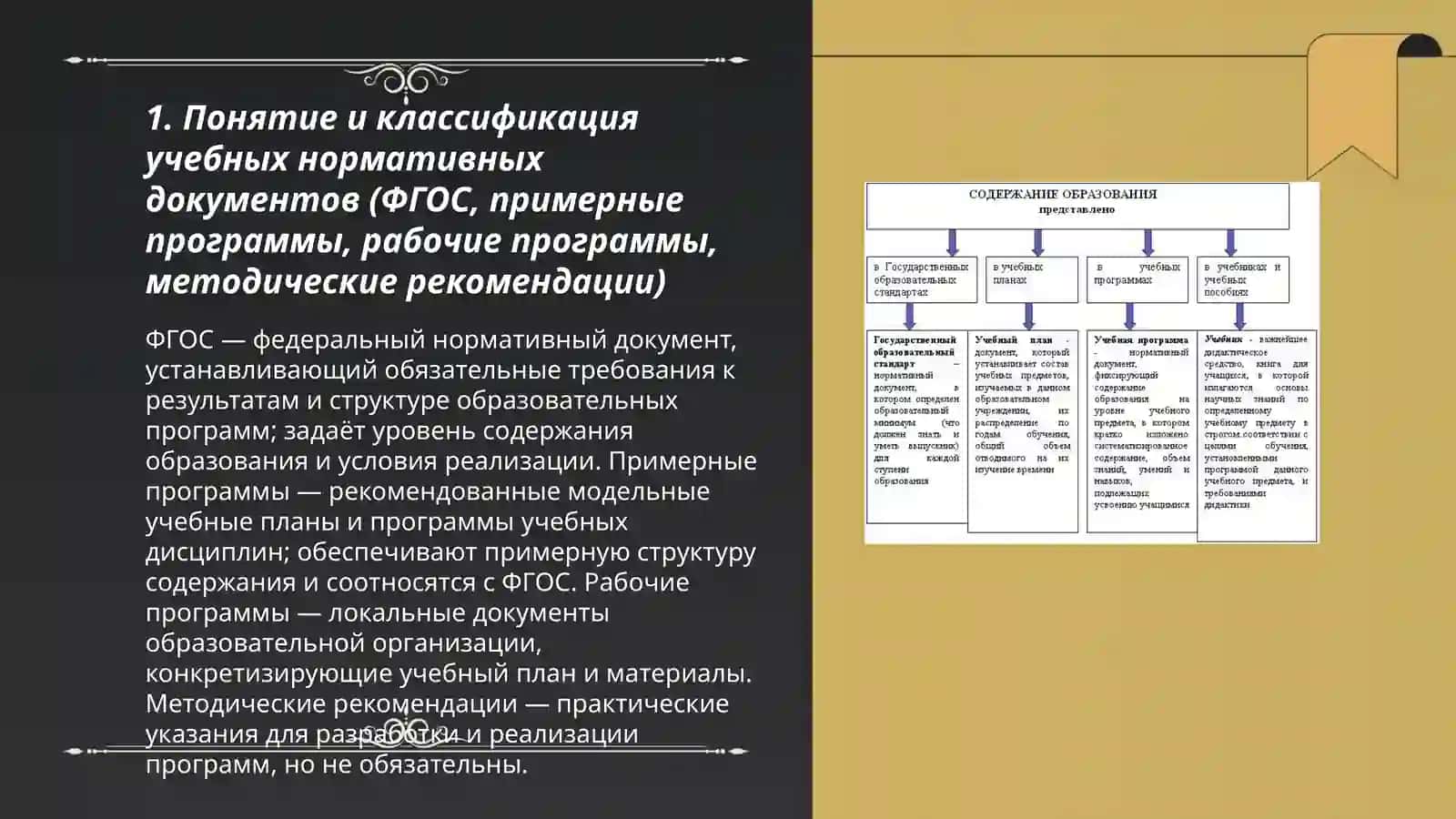 Учебные нормативные документы как основа для разработки содержания образования и содержания преподавания 3
