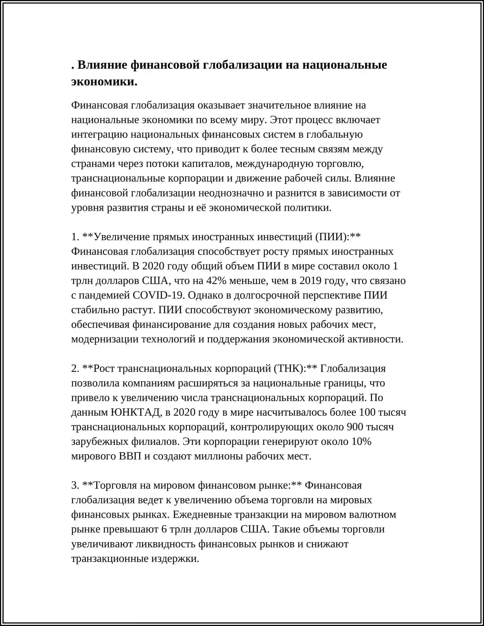 Влияние финансовой глобализации на национальные экономики 3