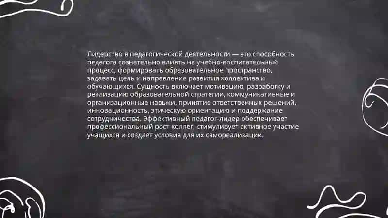 Лидерство в педагогической деятельности 3