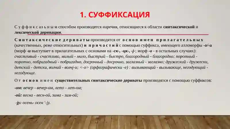Словообразование наречий 3