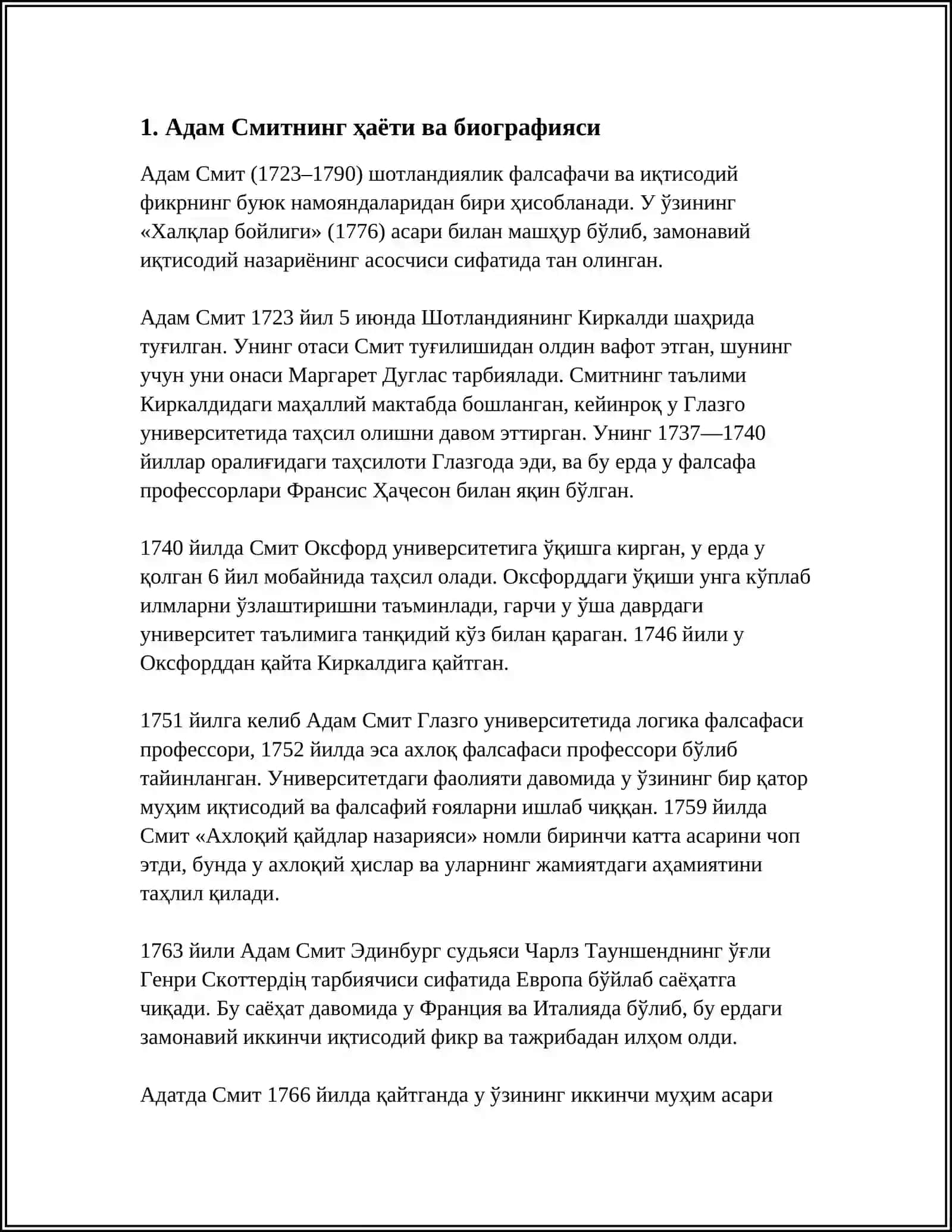 Адам Смит 3