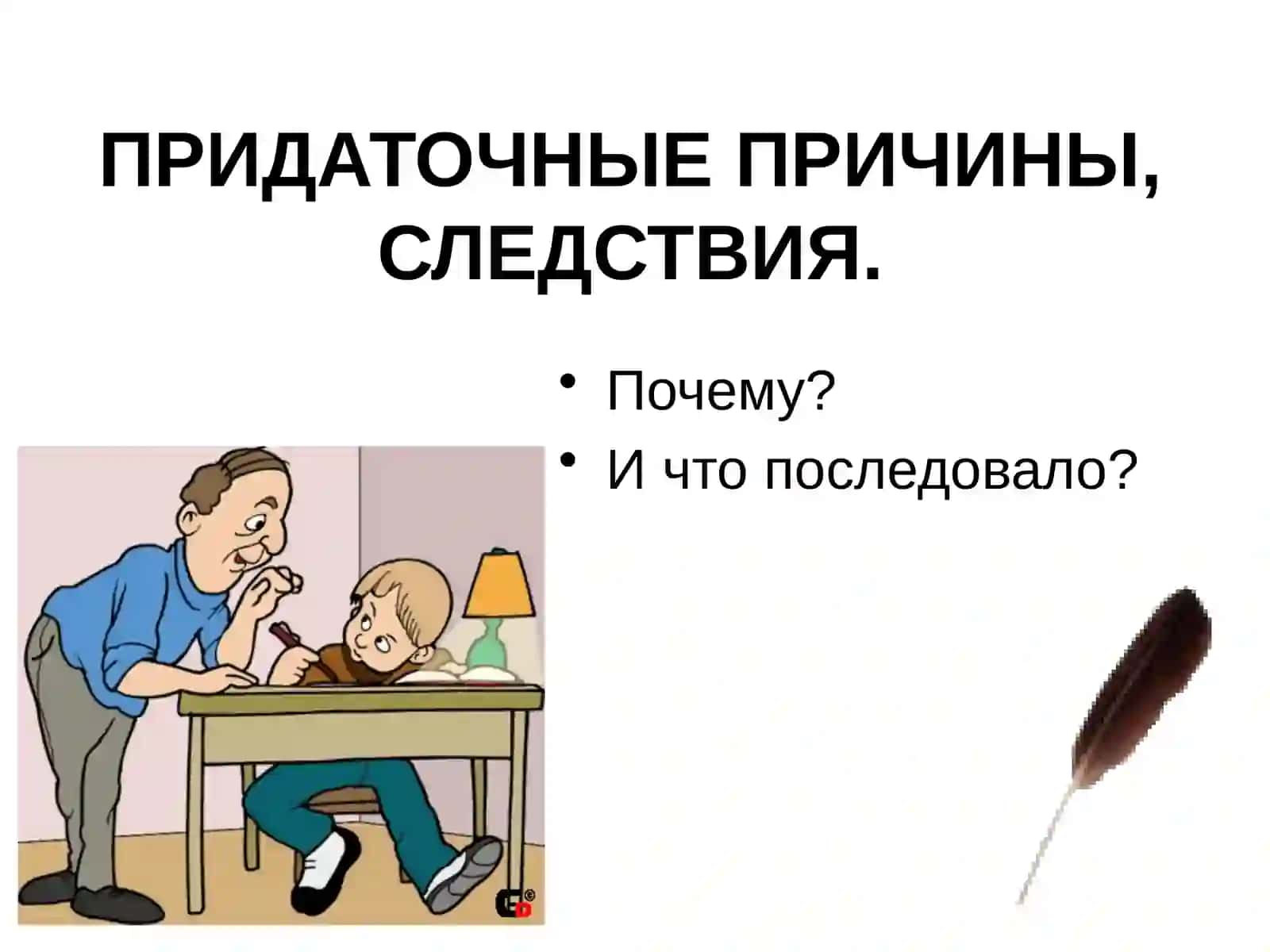 СПП с придаточными причины и следствия 3