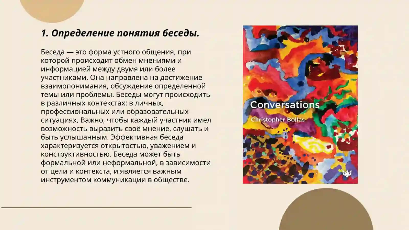 Определение понятия беседы 3