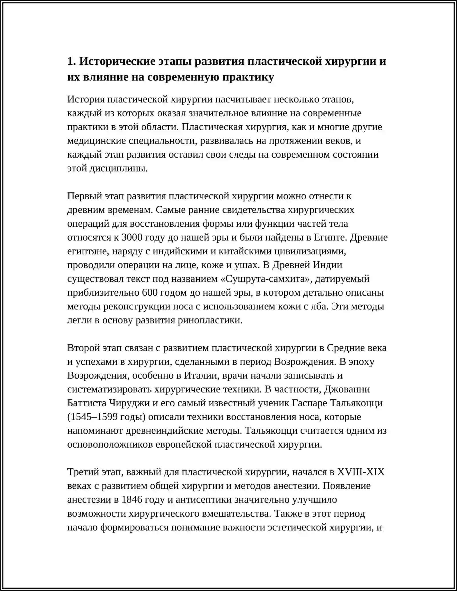 РАЗВИТИЕ ПЛАСТИЧЕСКОЙ ХИРУРГИИ НА СОВРЕМЕННОМ ЭТАПЕ 3