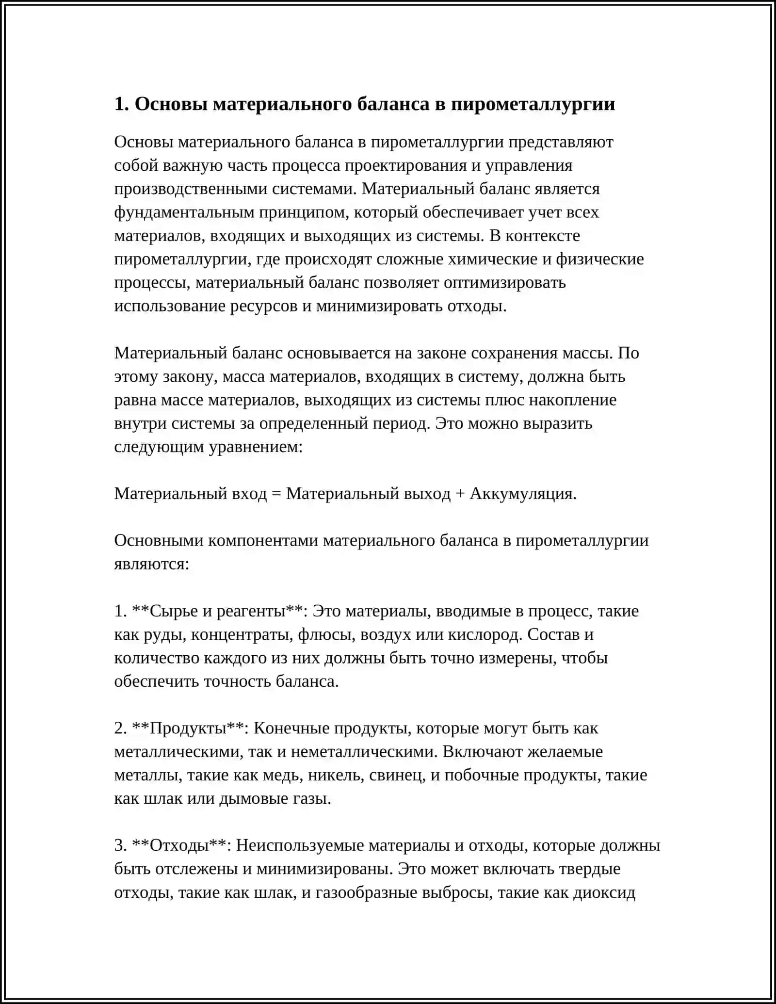СУЩНОСТЬ И ЗНАЧЕНИЕ МАТЕРИАЛЬНОГО И ТЕПЛОВОГО БАЛАНСА ПРИ РАСЧЕТАХ В ПИРОМЕТАЛЛУРГИЧЕСКИХ ПРОЦЕССАХ 3