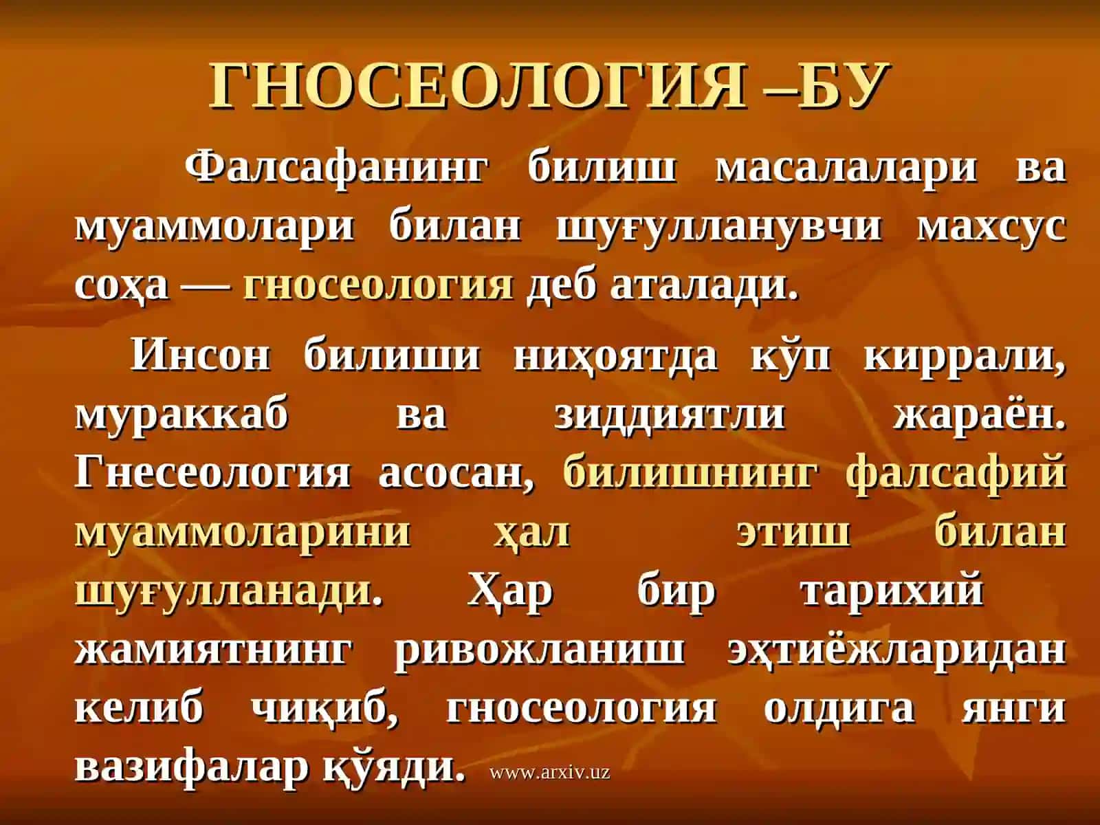 Гнесеология 3