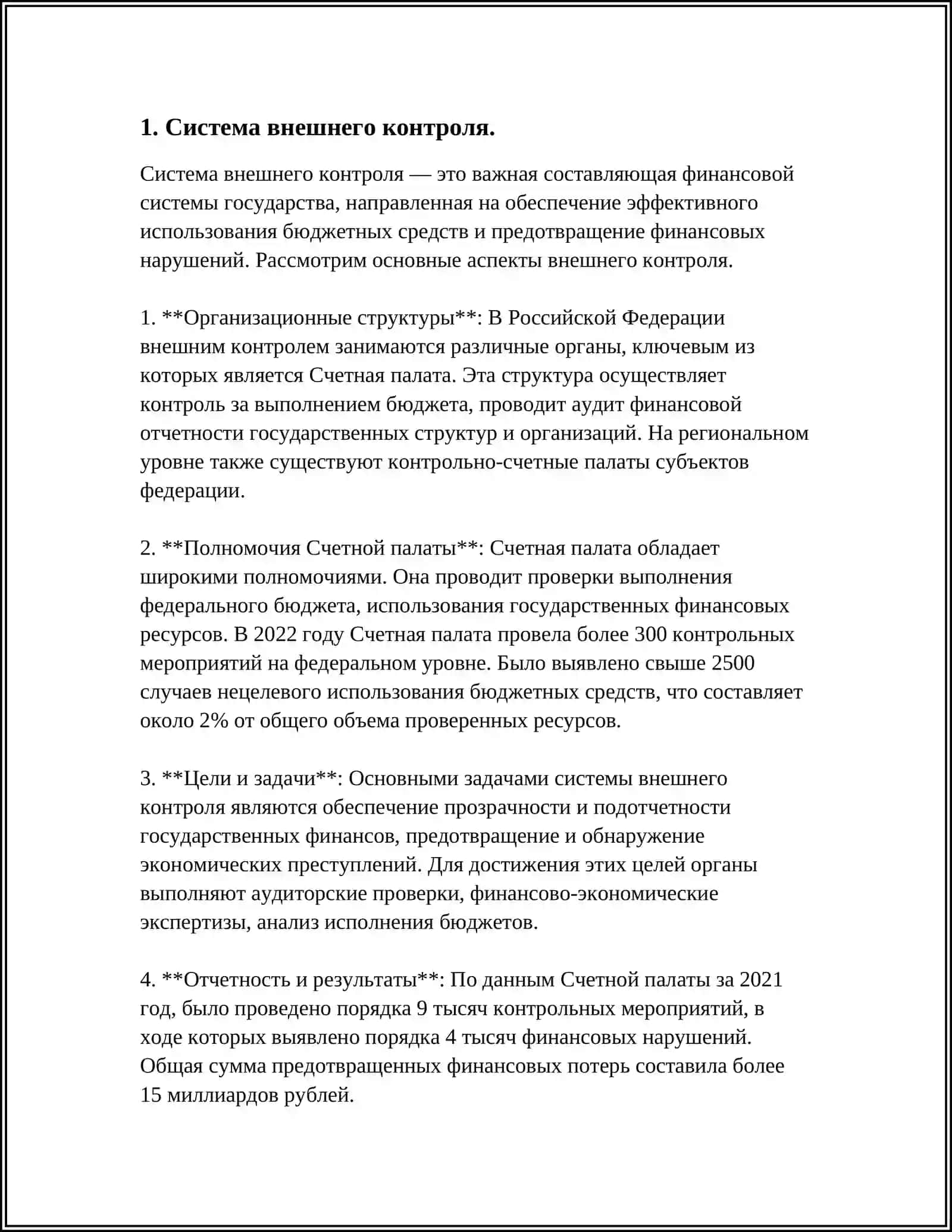 ВНЕШНИЙ И ВНУТРЕННИЙ КОНТРОЛЬ 3