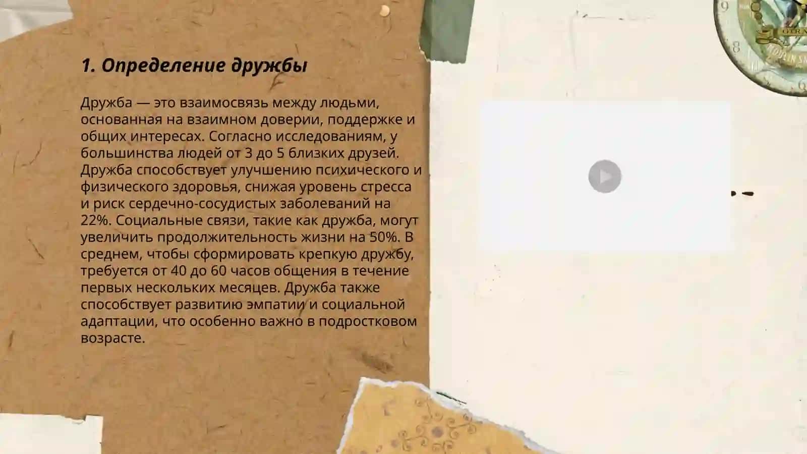 Что такое дружба? 3