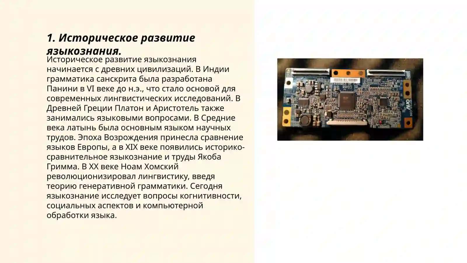 Развитие языкознания как науки. (на примере разных языков мира) 3