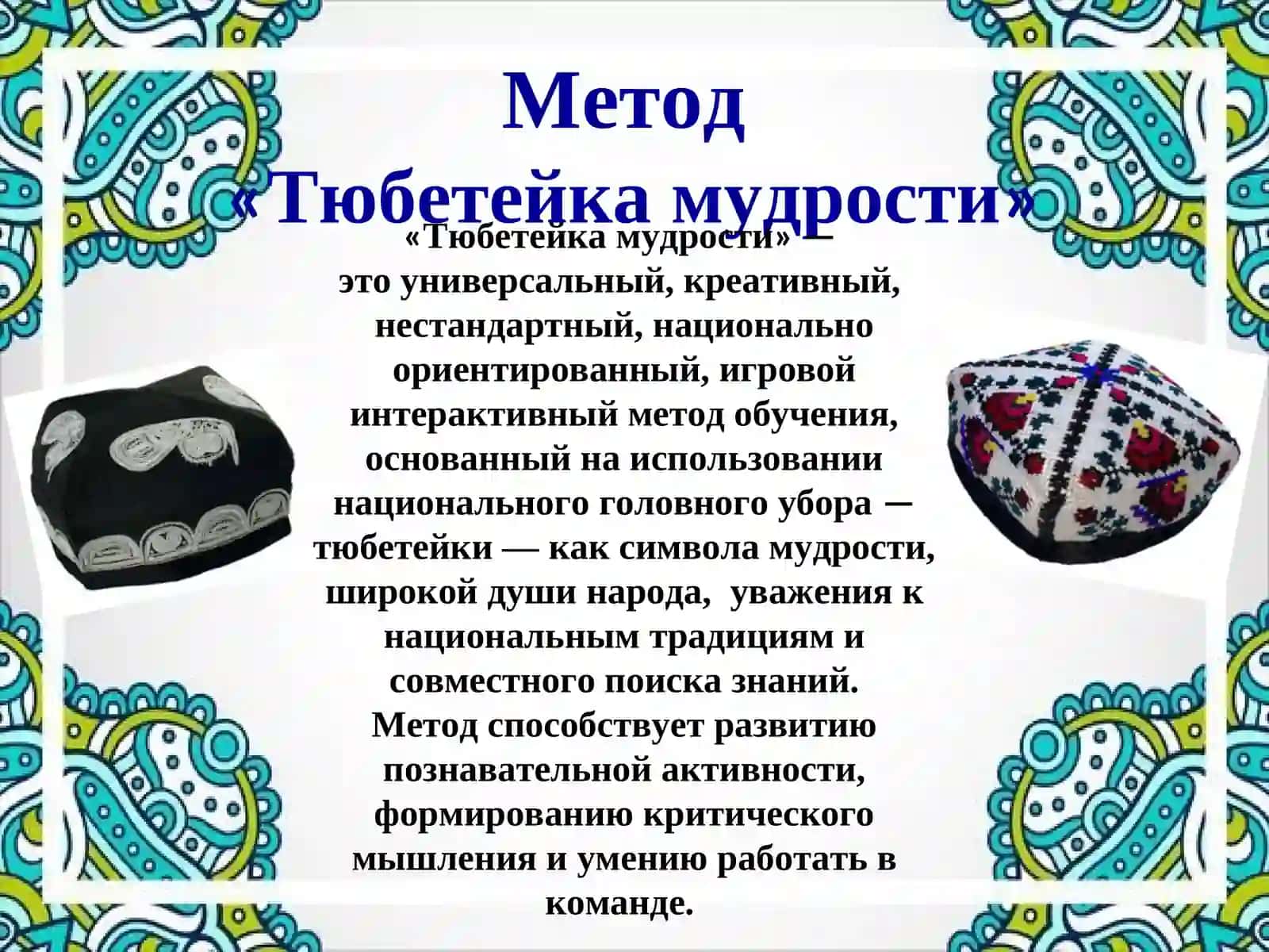 Тюбетейка мудрости 3
