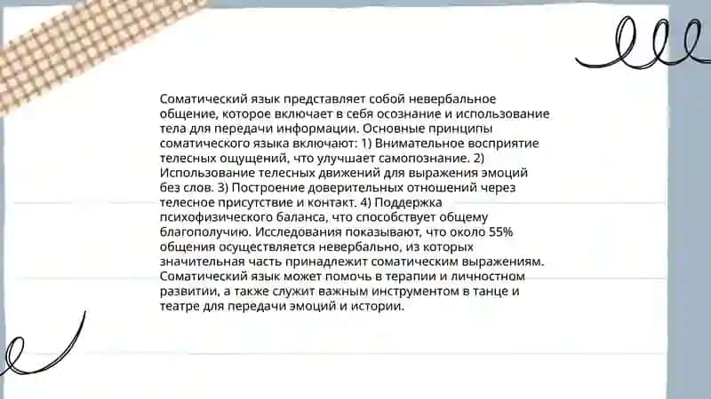 Русский соматический язык 3