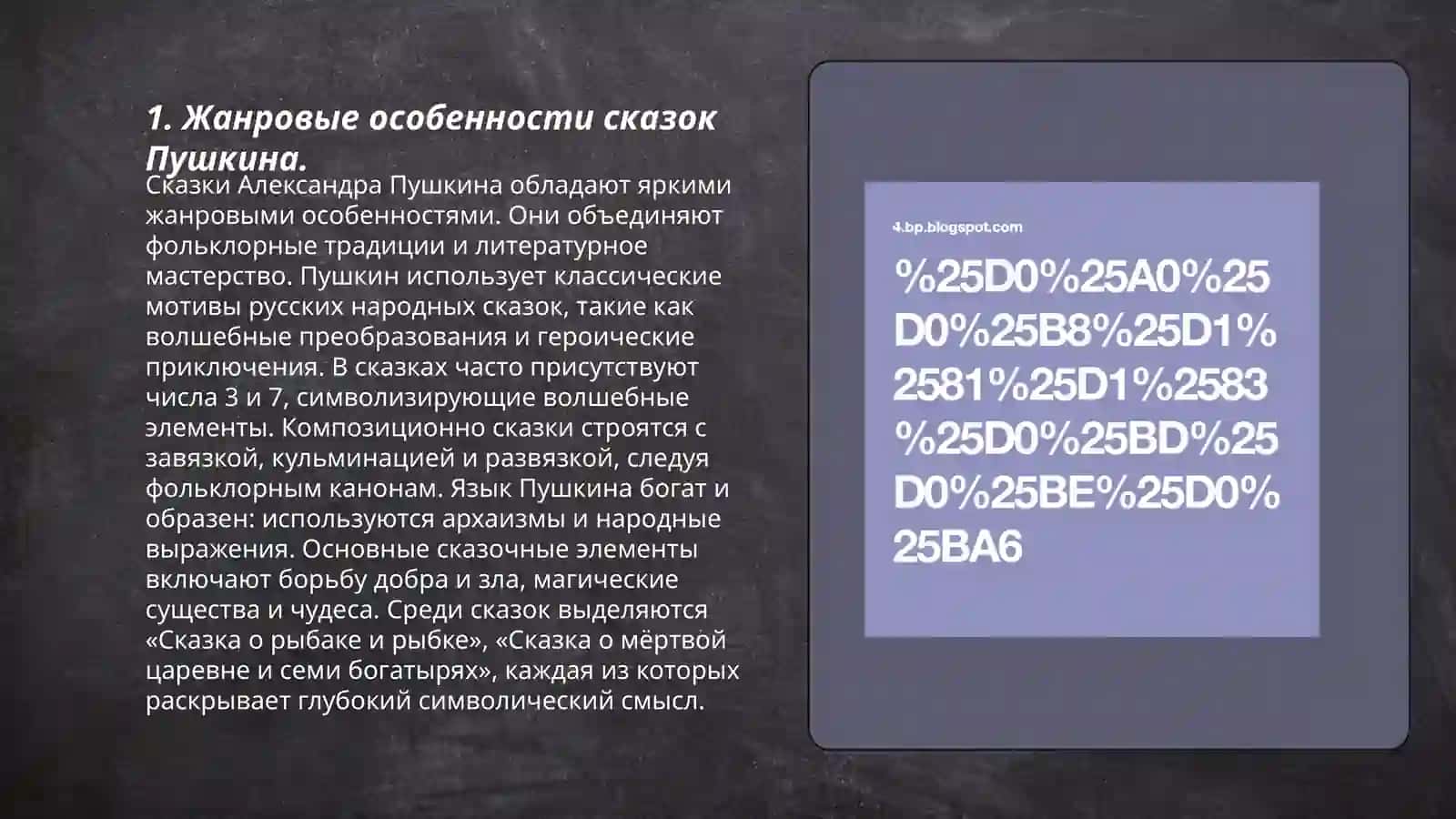 Сказки Пушкина жанровая структура, идея, стиль, композиция 3