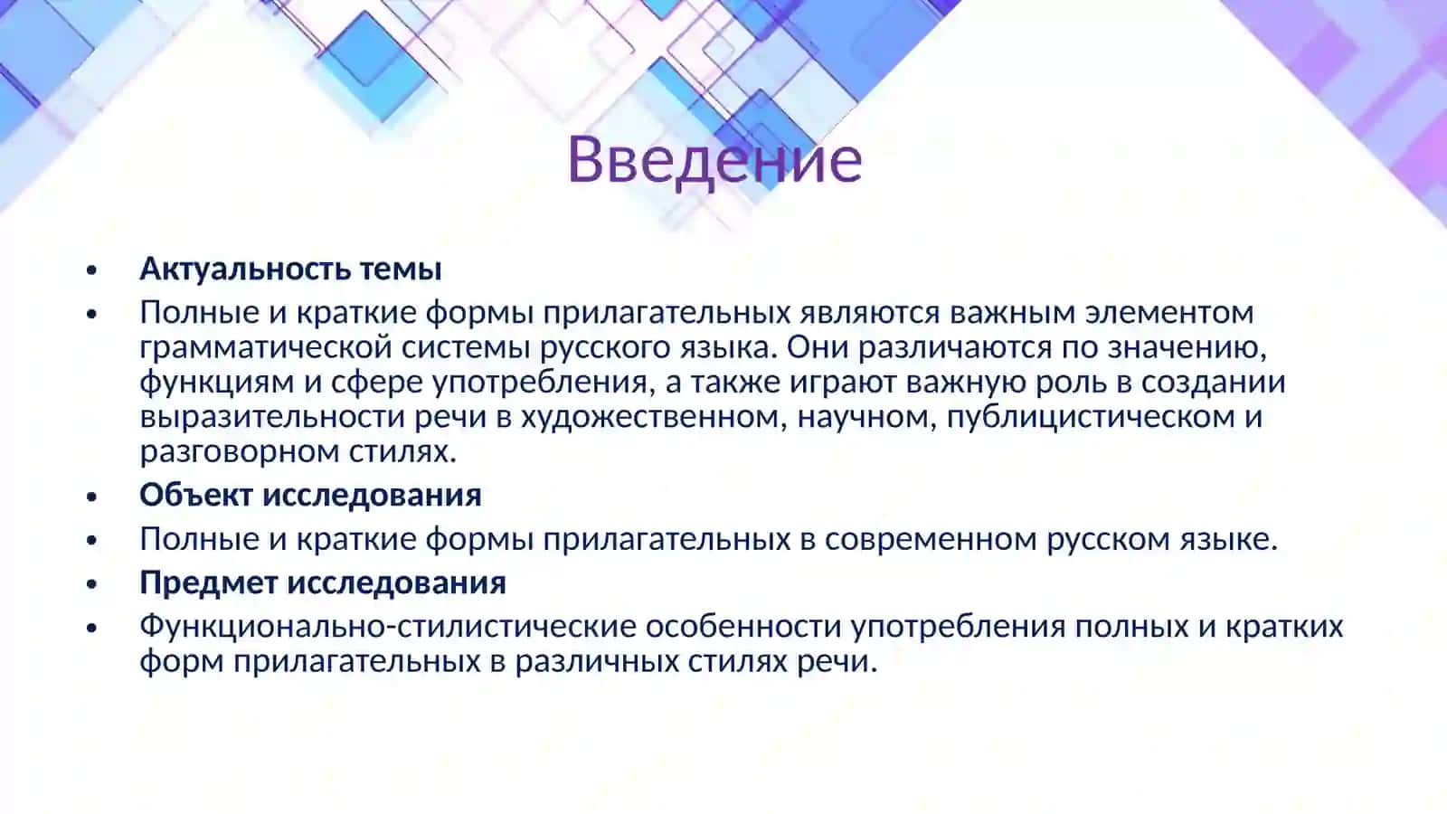 Краткие и полные формы прилагательных функционально- стилистический аспект 3