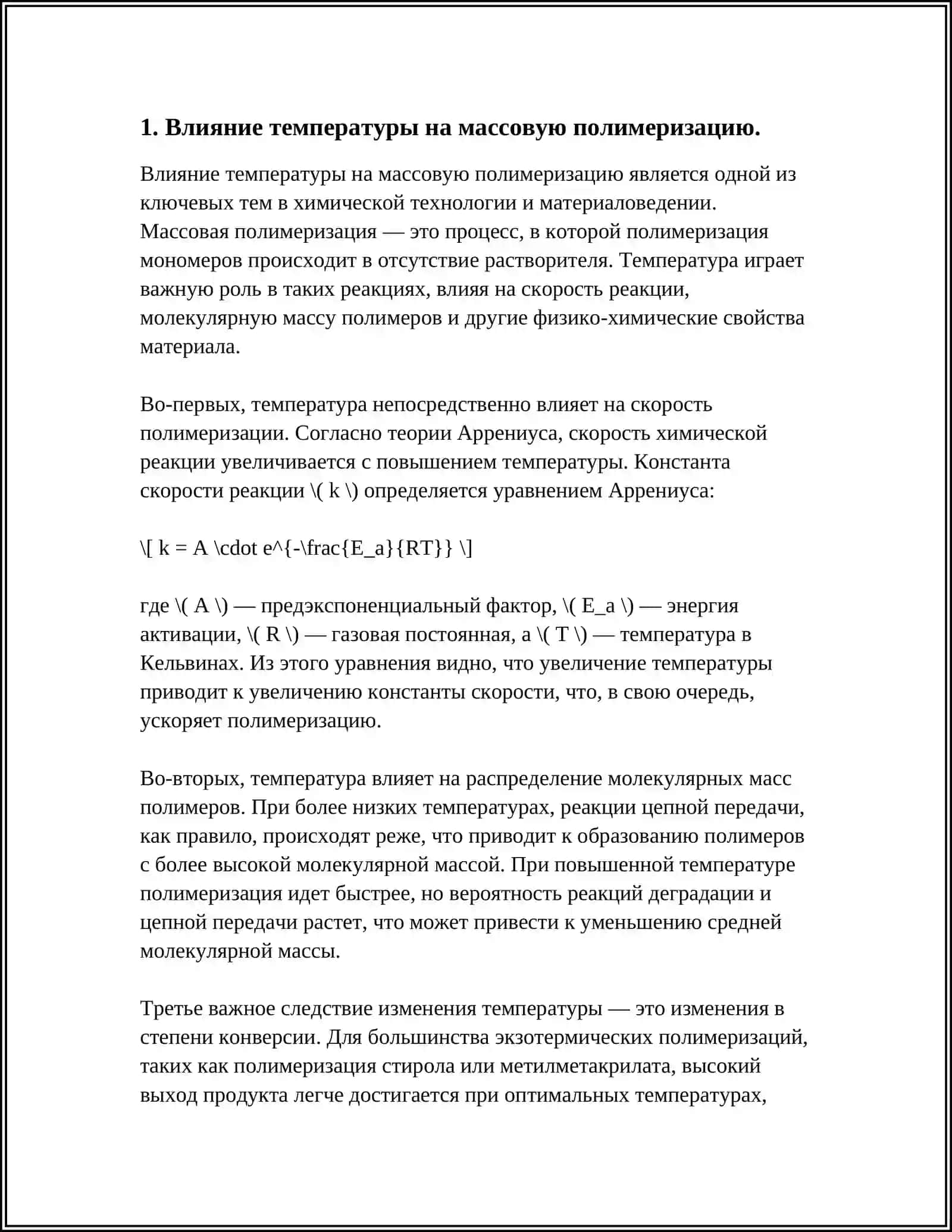 Изучение влияния различных факторов на массовую полимеризацию 3